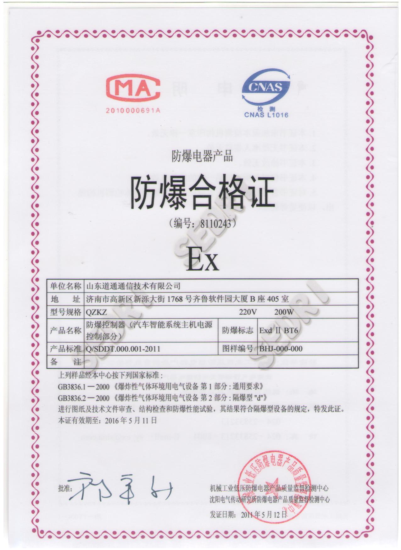防爆合格证