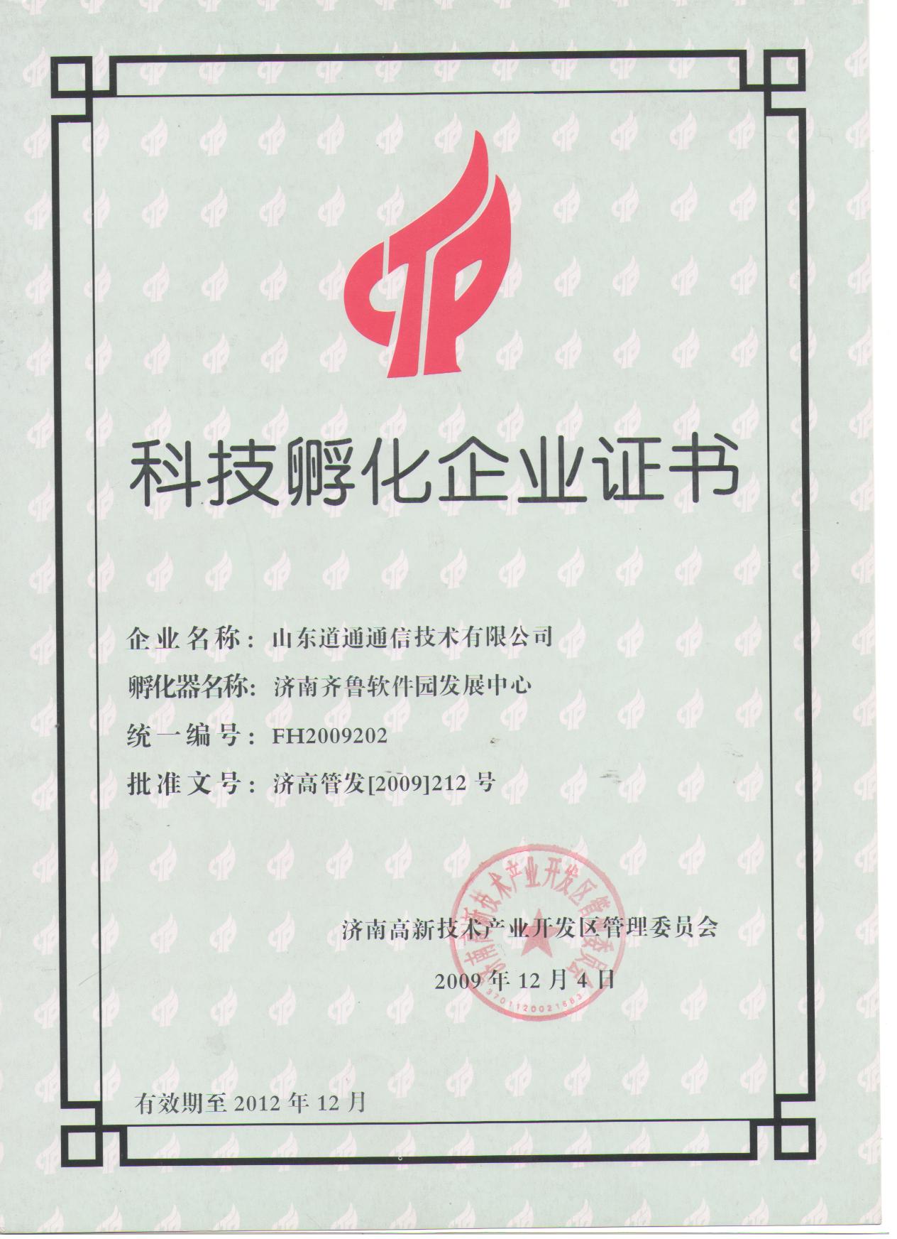 科技孵化企业